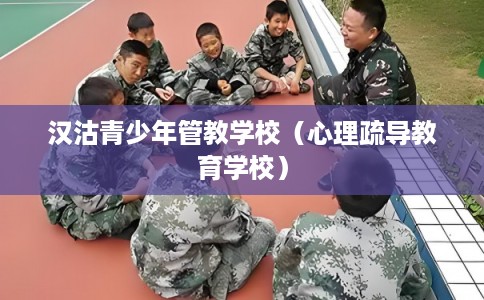 汉沽青少年管教学校（心理疏导教育学校）