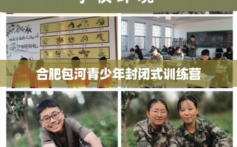 合肥包河青少年封闭式训练营