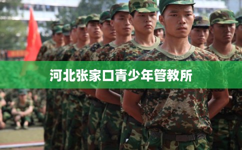 河北张家口青少年管教所