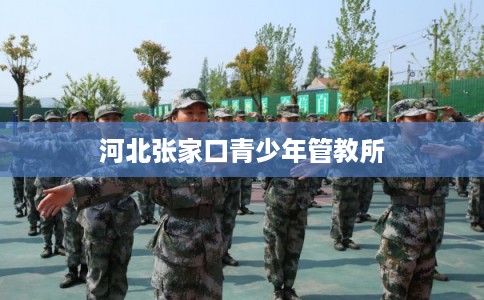 河北张家口青少年管教所