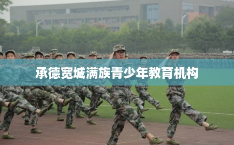 承德宽城满族青少年教育机构 承德宽城满族青少年教育机构
