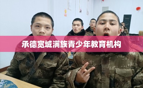 承德宽城满族青少年教育机构