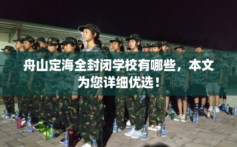 舟山定海全封闭学校有哪些，本文为您详细优选！
