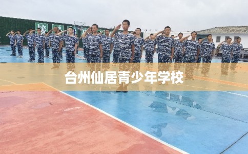 台州仙居青少年学校
