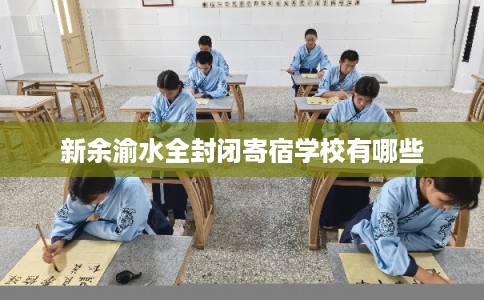 新余渝水全封闭寄宿学校有哪些