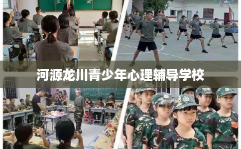河源龙川青少年心理辅导学校