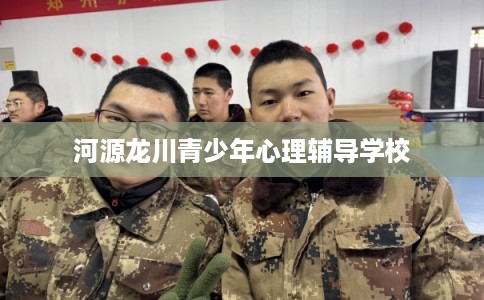 河源龙川青少年心理辅导学校