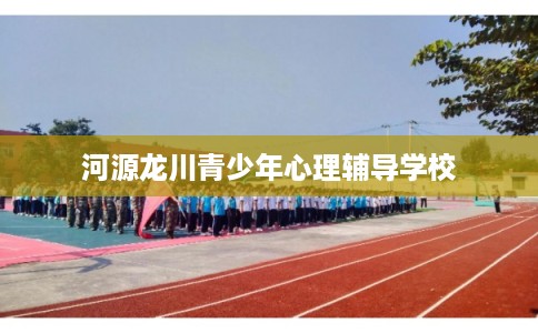 河源龙川青少年心理辅导学校
