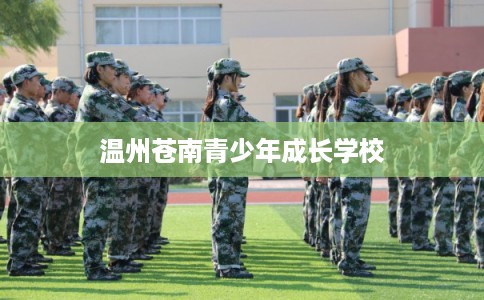 温州苍南青少年成长学校