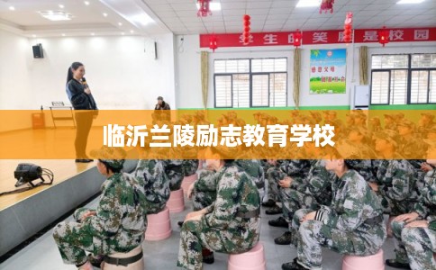 临沂兰陵励志教育学校 临沂兰陵励志教育学校
