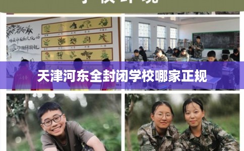 天津河东全封闭学校哪家正规