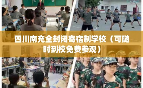 四川南充全封闭寄宿制学校（可随时到校免费参观）