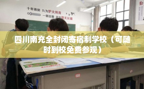 四川南充全封闭寄宿制学校（可随时到校免费参观）