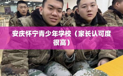 安庆怀宁青少年学校（家长认可度很高）