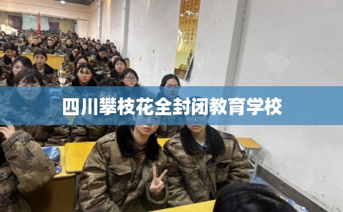 四川攀枝花全封闭教育学校