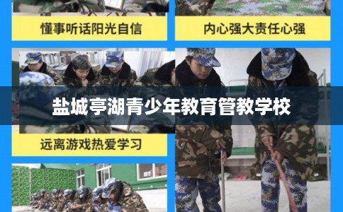 盐城亭湖青少年教育管教学校 盐城亭湖青少年教育管教学校