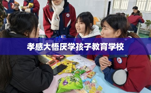 孝感大悟厌学孩子教育学校