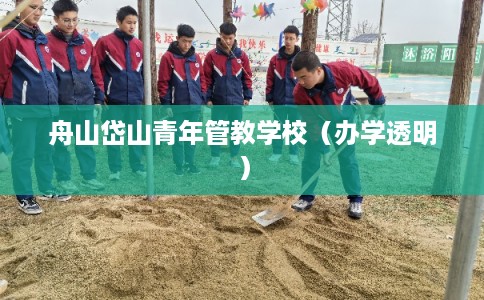 舟山岱山青年管教学校（办学透明）
