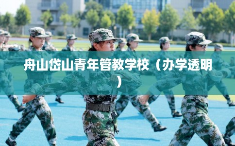 舟山岱山青年管教学校（办学透明）
