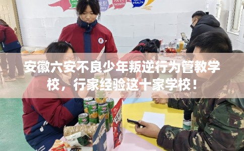 安徽六安不良少年叛逆行为管教学校,行家经验这十家学校! 安徽六安不良少年叛逆行为管教学校,行家经验这十家学校!