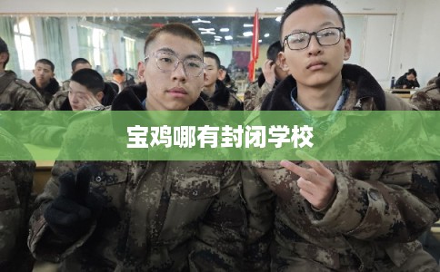 宝鸡哪有封闭学校