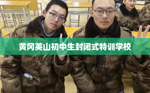 黄冈英山初中生封闭式特训学校 黄冈英山初中生封闭式特训学校