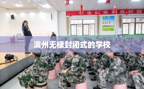 滨州无棣封闭式的学校