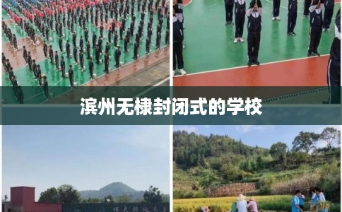 滨州无棣封闭式的学校
