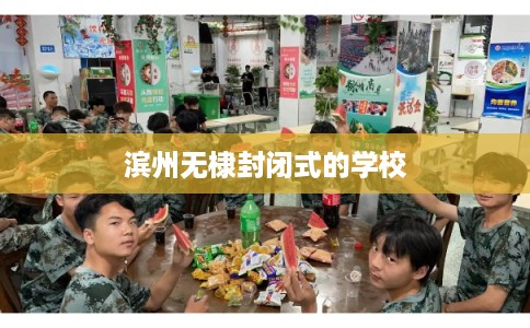 滨州无棣封闭式的学校
