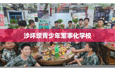 沙坪坝青少年军事化学校
