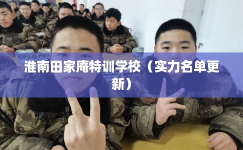 淮南田家庵特训学校（实力名单更新）