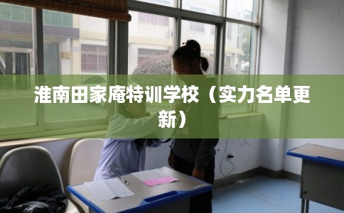 淮南田家庵特训学校（实力名单更新）