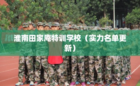淮南田家庵特训学校（实力名单更新）