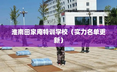 淮南田家庵特训学校（实力名单更新）