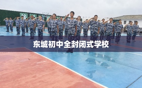 东城初中全封闭式学校
