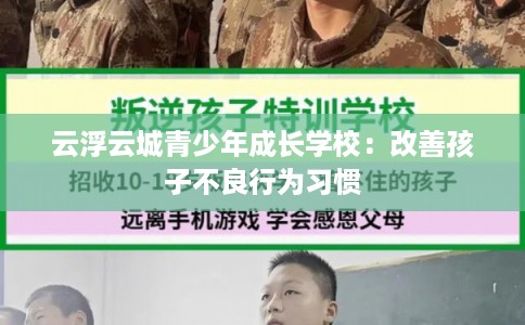 云浮云城青少年成长学校：改善孩子不良行为习惯