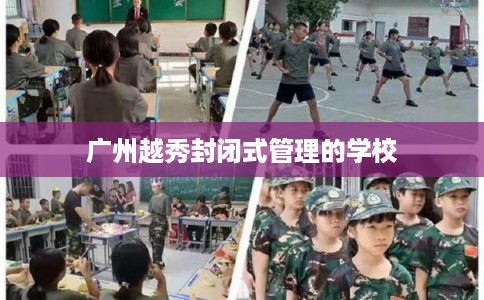 广州越秀封闭式管理的学校