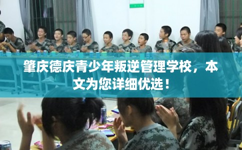 肇庆德庆青少年叛逆管理学校,本文为您详细优选! 肇庆德庆青少年叛逆管理学校,本文为您详细优选!