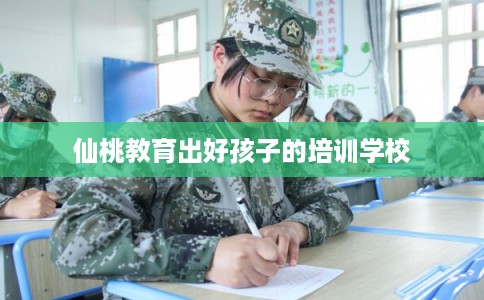 仙桃教育出好孩子的培训学校
