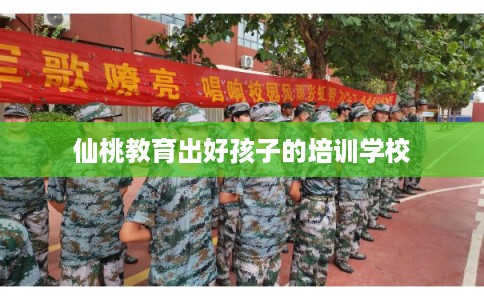 仙桃教育出好孩子的培训学校
