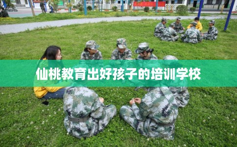 仙桃教育出好孩子的培训学校