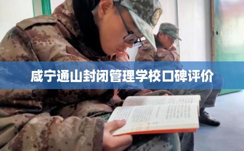 咸宁通山封闭管理学校口碑评价