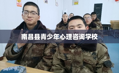 南昌县青少年心理咨询学校