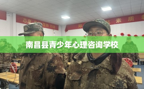 南昌县青少年心理咨询学校