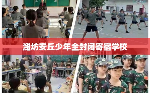 潍坊安丘少年全封闭寄宿学校