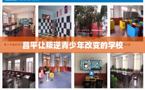 昌平让叛逆青少年改变的学校
