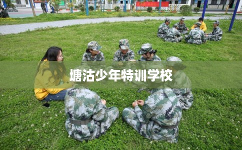 塘沽少年特训学校