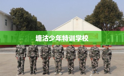 塘沽少年特训学校