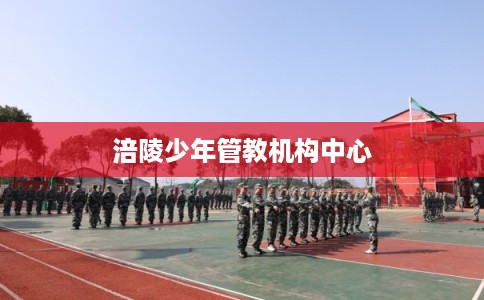 涪陵少年管教机构中心