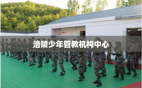 涪陵少年管教机构中心